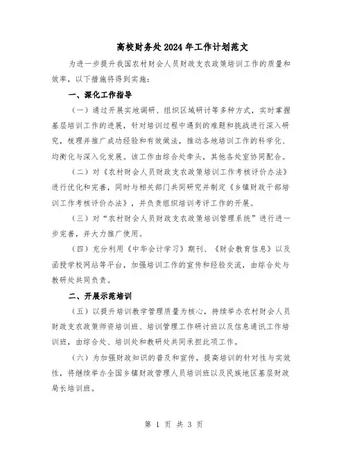 高校财务处2024年工作计划范文（二篇）