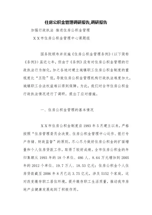 住房公积金管理调研报告,调研报告【精品范文】