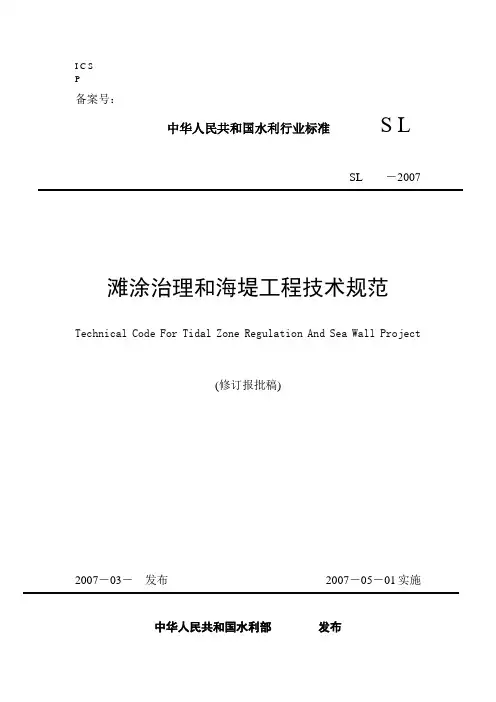 滩涂治理和海堤工程技术规范