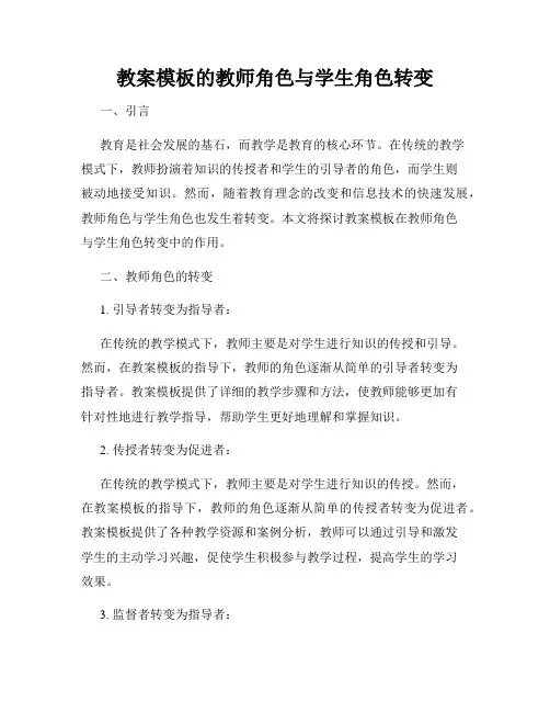 教案模板的教师角色与学生角色转变