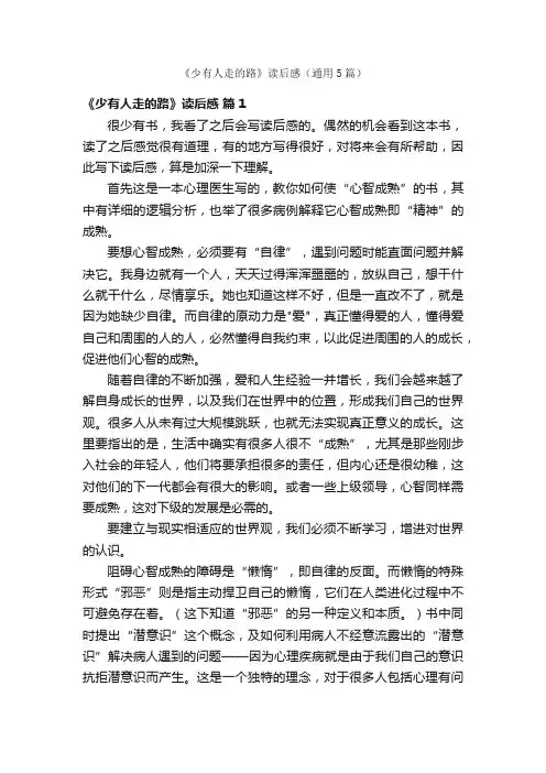 《少有人走的路》读后感（通用5篇）