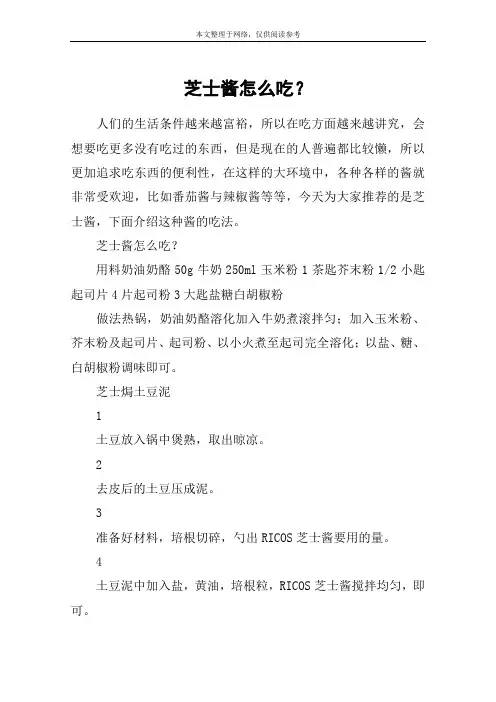 芝士酱怎么吃？
