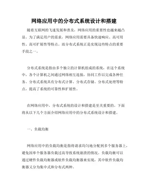 网络应用中的分布式系统设计和搭建