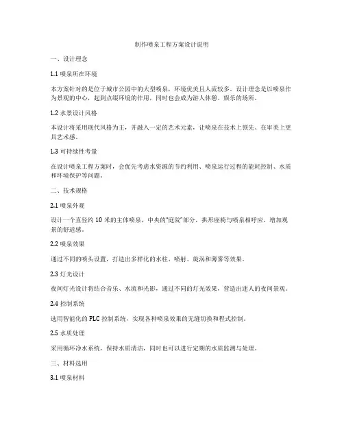 制作喷泉工程方案设计说明
