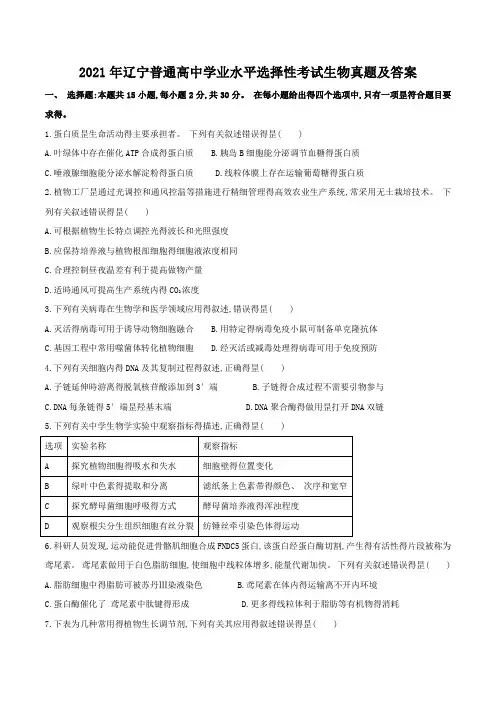 2021年辽宁普通高中学业水平选择性考试生物真题及答案