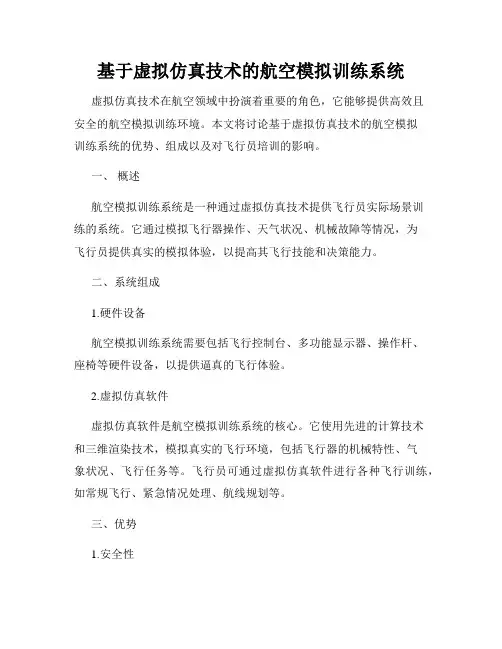 基于虚拟仿真技术的航空模拟训练系统