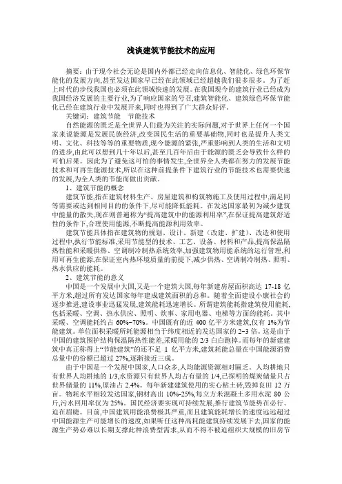 浅谈建筑节能技术的应用