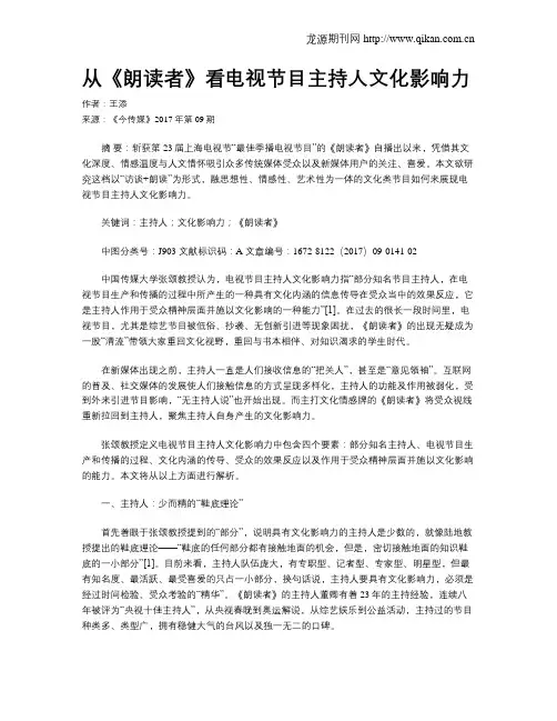 从《朗读者》看电视节目主持人文化影响力