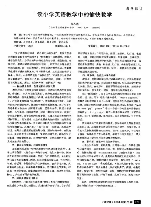 谈小学英语教学中的愉快教学