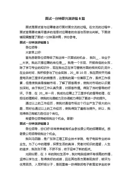 面试一分钟即兴演讲稿6篇