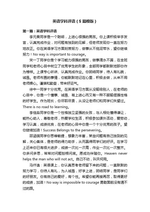 英语学科评语（5篇模版）