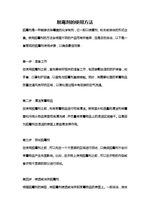 脱霉剂的使用方法