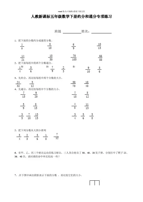 (人教新课标)五年级数学下册约分和通分专项练习