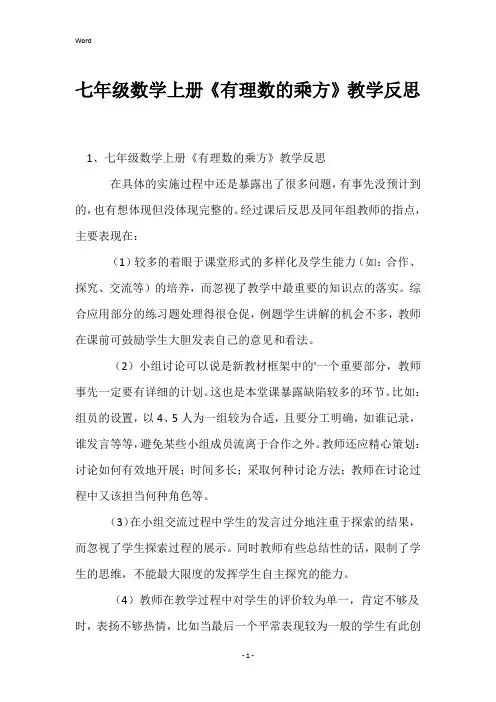 七年级数学上册《有理数的乘方》教学反思