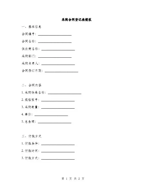 采购合同登记表模板