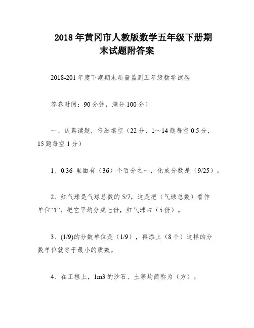 2018年黄冈市人教版数学五年级下册期末试题附答案