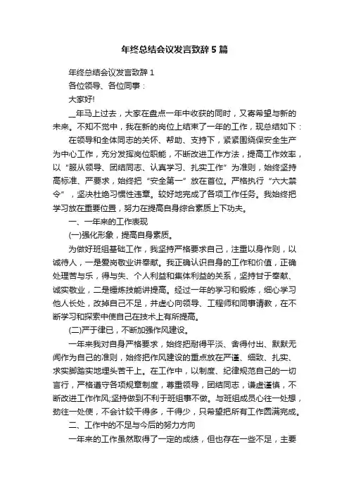 年终总结会议发言致辞5篇