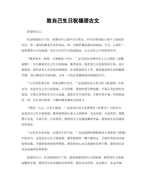 致自己生日祝福语古文
