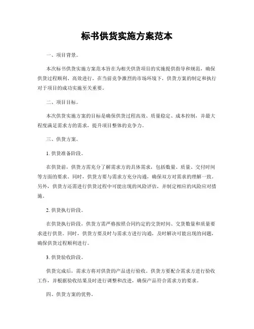 标书供货实施方案范本