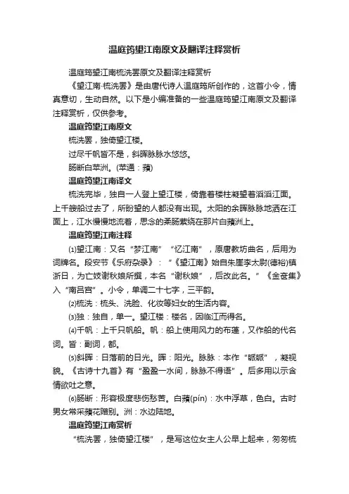 温庭筠望江南梳洗罢原文及翻译注释赏析