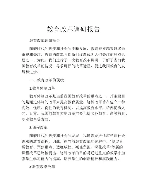 教育改革调研报告