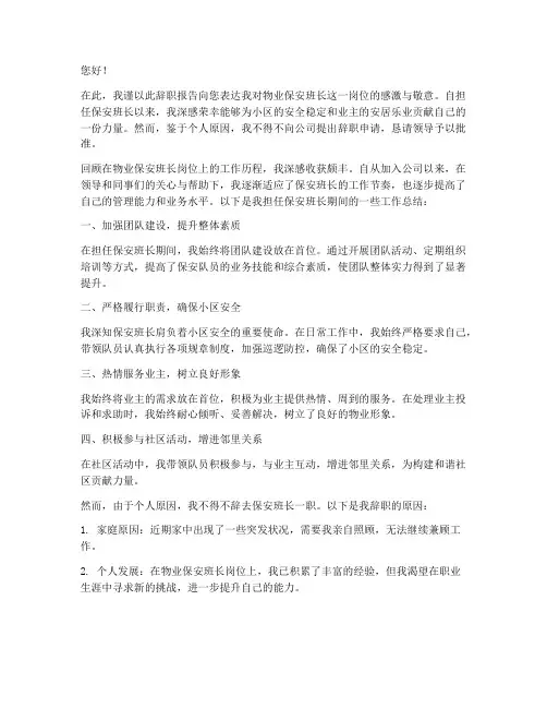 小区物业保安班长辞职报告
