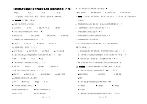 《城市轨道交通通讯信号与通信系统》期末考试试卷(A卷)
