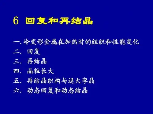 6回复与再结晶