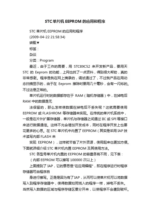 STC单片机EEPROM的应用和程序