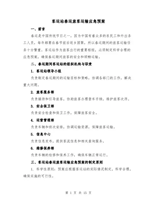 客运站春运旅客运输应急预案(四篇)