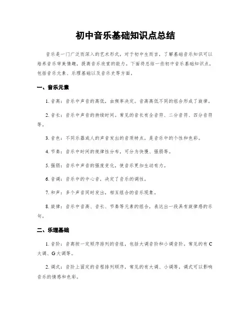 初中音乐基础知识点总结