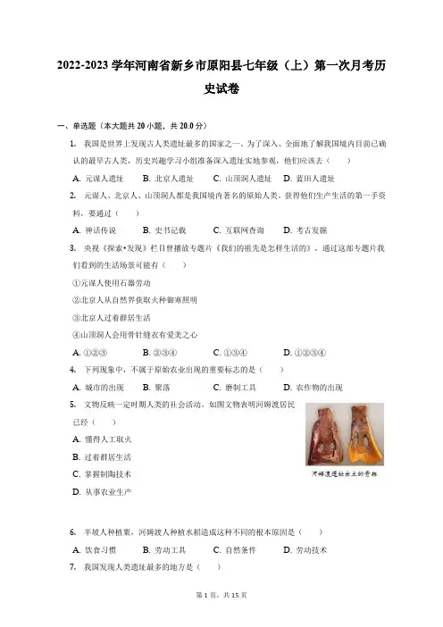 2022-2023学年河南省新乡市原阳县七年级(上)第一次月考历史试卷(附答案详解)