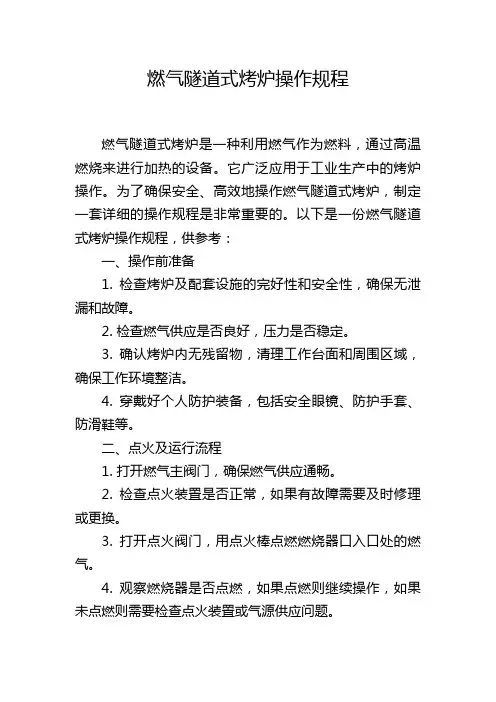 燃气隧道式烤炉操作规程