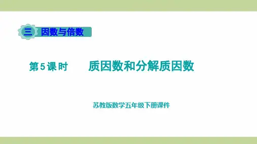 苏教版五年级下册数学 第5课时 质因数和分解质因数 教学课件
