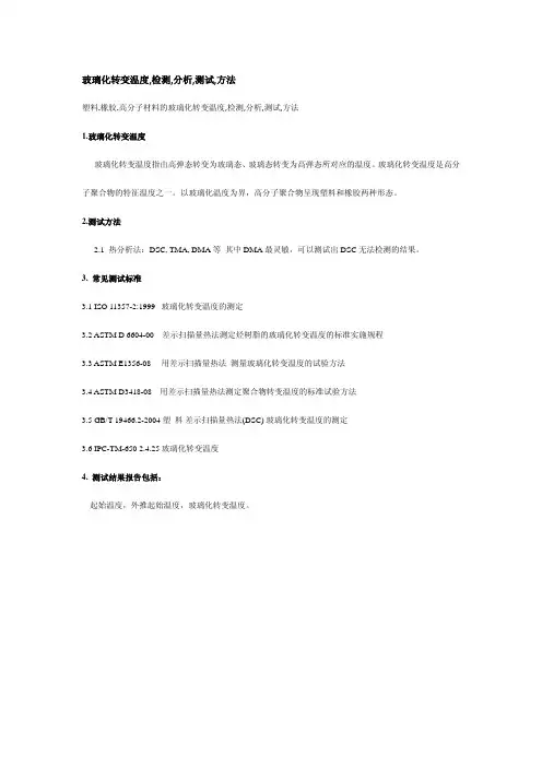 玻璃化转变温度,检测,分析,测试,方法