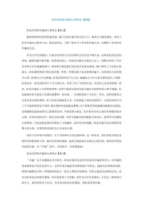 防电信网络诈骗的心得体会【精选8篇】