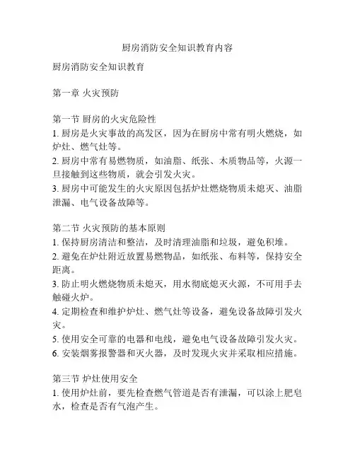 厨房消防安全知识教育内容