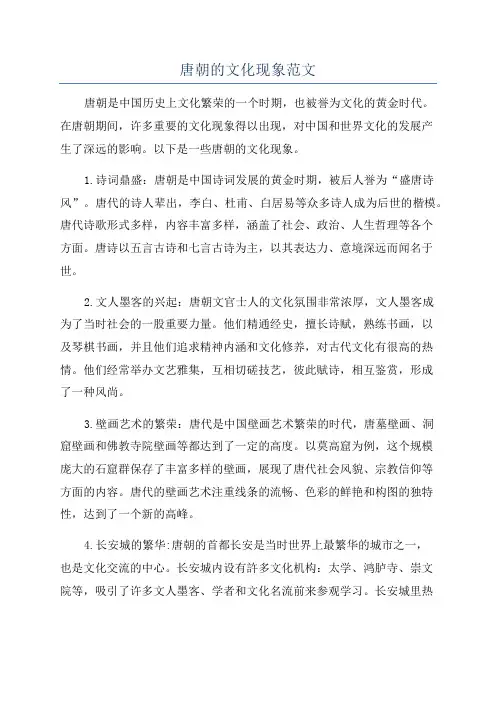 唐朝的文化现象范文