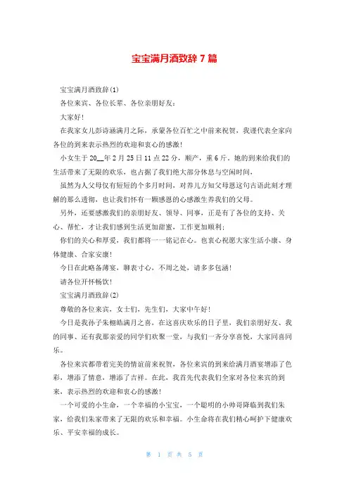 宝宝满月酒致辞7篇