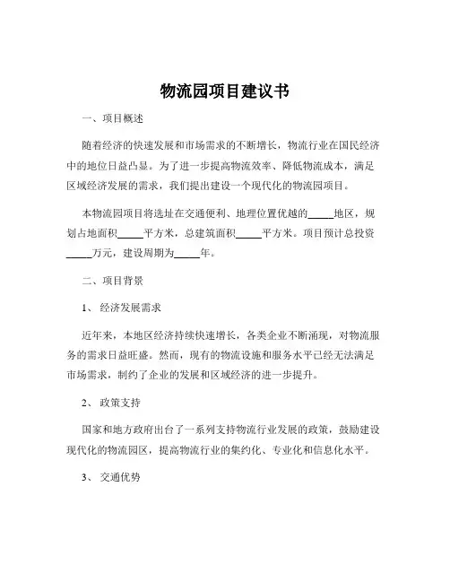 物流园项目建议书