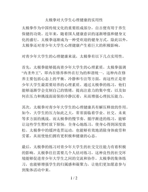 太极拳对大学生心理健康的实用性