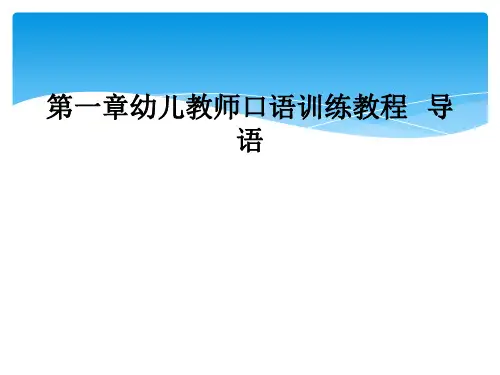 第一章幼儿教师口语训练教程   导语