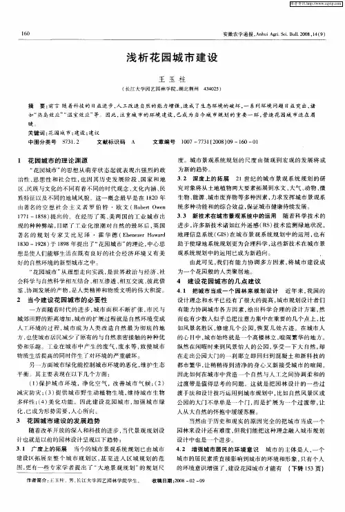浅析花园城市建设