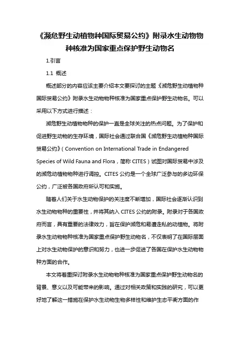 《濒危野生动植物种国际贸易公约》附录水生动物物种核准为国家重点保护野生动物名