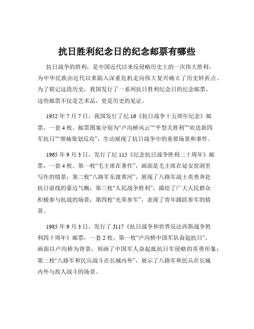 抗日胜利纪念日的纪念邮票有哪些