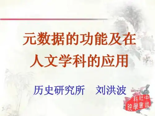 元数据的功能及在人文学科的应用