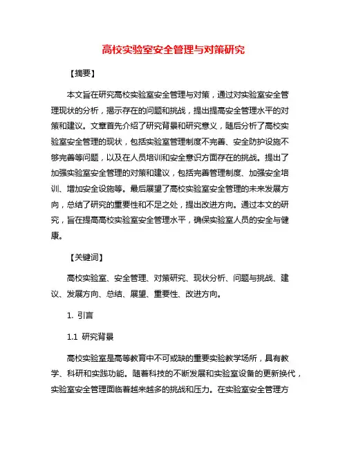 高校实验室安全管理与对策研究