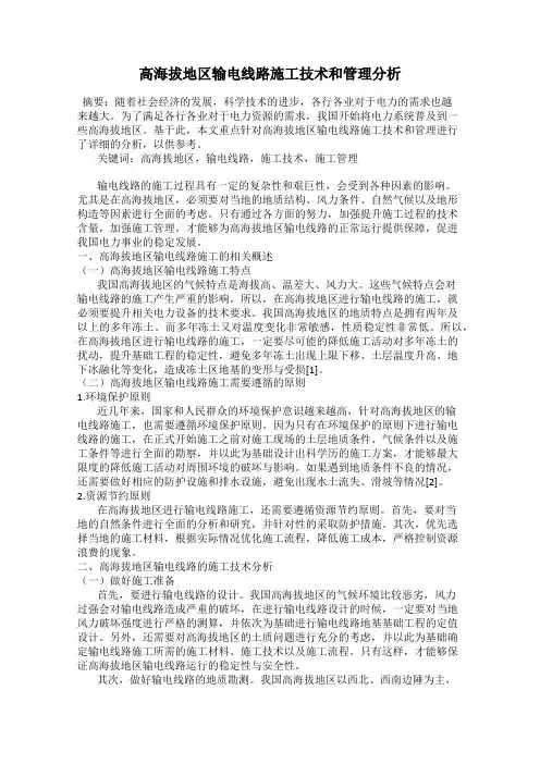 高海拔地区输电线路施工技术和管理分析