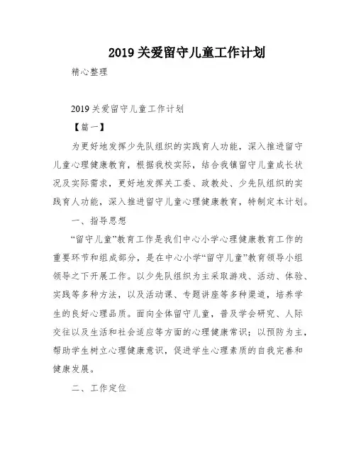 2019关爱留守儿童工作计划