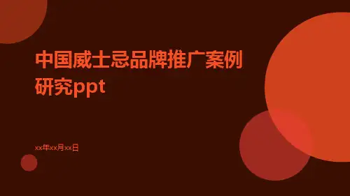 中国威士忌品牌推广案例研究ppt